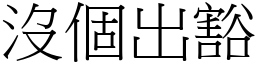 没个出豁 (宋体矢量字库)