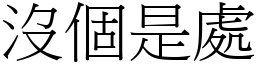 沒個是處 (宋體矢量字庫)