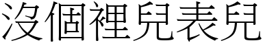 没个里儿表儿 (宋体矢量字库)