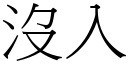 沒入 (宋體矢量字庫)