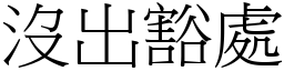 没出豁处 (宋体矢量字库)