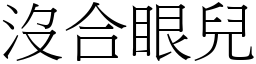 沒合眼兒 (宋體矢量字庫)