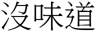 沒味道 (宋體矢量字庫)