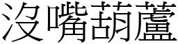 没嘴葫芦 (宋体矢量字库)