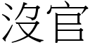 没官 (宋体矢量字库)