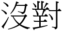 沒對 (宋體矢量字庫)