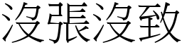 没张没致 (宋体矢量字库)