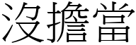 沒擔當 (宋體矢量字庫)