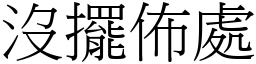 没摆布处 (宋体矢量字库)