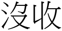 沒收 (宋體矢量字庫)