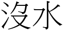 沒水 (宋體矢量字庫)