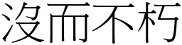 没而不朽 (宋体矢量字库)