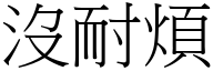 没耐烦 (宋体矢量字库)