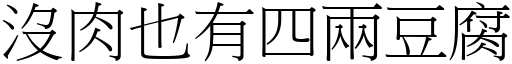 沒肉也有四兩豆腐 (宋體矢量字庫)