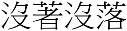 没著没落 (宋体矢量字库)