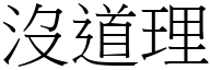 没道理 (宋体矢量字库)