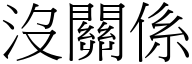 没关係 (宋体矢量字库)