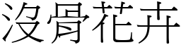 没骨花卉 (宋体矢量字库)