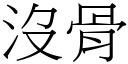 没骨 (宋体矢量字库)