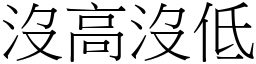 没高没低 (宋体矢量字库)