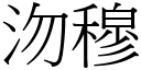 沕穆 (宋体矢量字库)