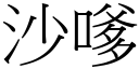 沙嗲 (宋体矢量字库)