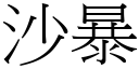 沙暴 (宋体矢量字库)