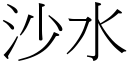 沙水 (宋体矢量字库)