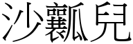 沙瓤兒 (宋體矢量字庫)