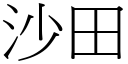 沙田 (宋体矢量字库)