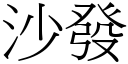 沙發 (宋體矢量字庫)