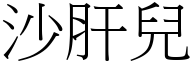 沙肝儿 (宋体矢量字库)