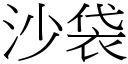 沙袋 (宋體矢量字庫)