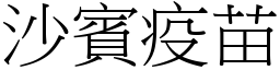 沙宾疫苗 (宋体矢量字库)