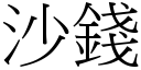 沙錢 (宋體矢量字庫)