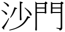 沙门 (宋体矢量字库)