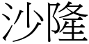 沙隆 (宋體矢量字庫)