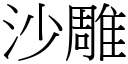 沙雕 (宋體矢量字庫)