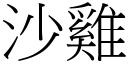 沙雞 (宋體矢量字庫)