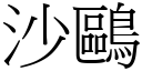 沙鷗 (宋體矢量字庫)