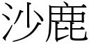 沙鹿 (宋體矢量字庫)