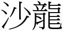 沙龍 (宋體矢量字庫)