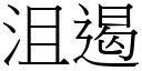 沮遏 (宋體矢量字庫)