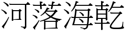 河落海干 (宋体矢量字库)