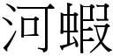 河蝦 (宋體矢量字庫)