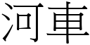 河車 (宋體矢量字庫)