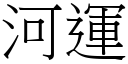 河运 (宋体矢量字库)