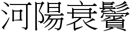 河陽衰鬢 (宋體矢量字庫)