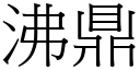 沸鼎 (宋體矢量字庫)