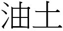 油土 (宋體矢量字庫)